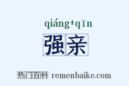 强亲是什么意思的图片